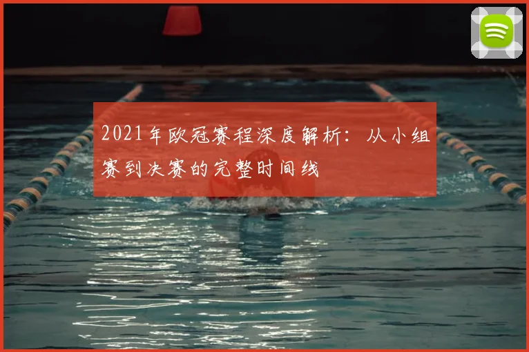 2021年欧冠赛程深度解析：从小组赛到决赛的完整时间线