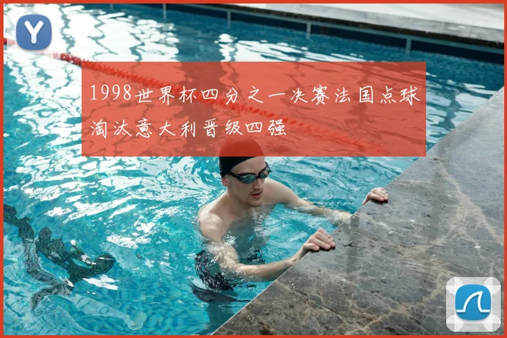 1998世界杯四分之一决赛法国点球淘汰意大利晋级四强