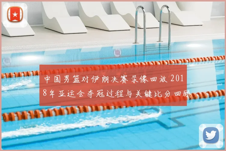 中国男篮对伊朗决赛录像回放 2018年亚运会夺冠过程与关键比分回顾