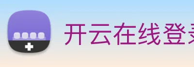 开云在线登录入口官网 Logo